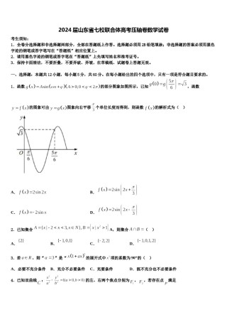 2024届山东省七校联合体高考压轴卷数学试卷含解析.doc