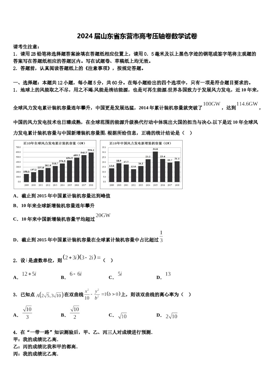 2024届山东省东营市高考压轴卷数学试卷含解析.doc_第1页