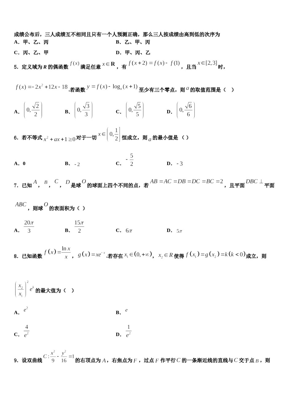 2024届山东省东营市高考压轴卷数学试卷含解析.doc_第2页