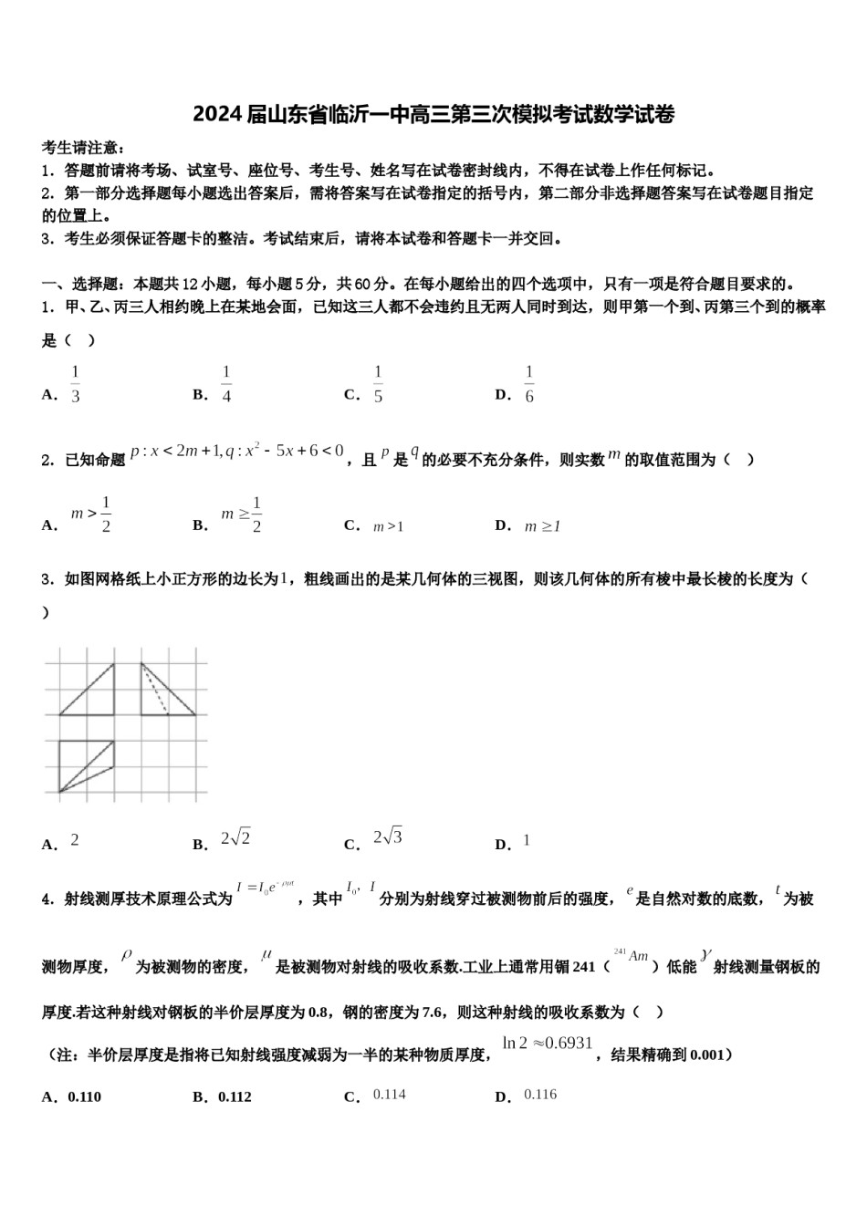 2024届山东省临沂一中高三第三次模拟考试数学试卷含解析.doc_第1页