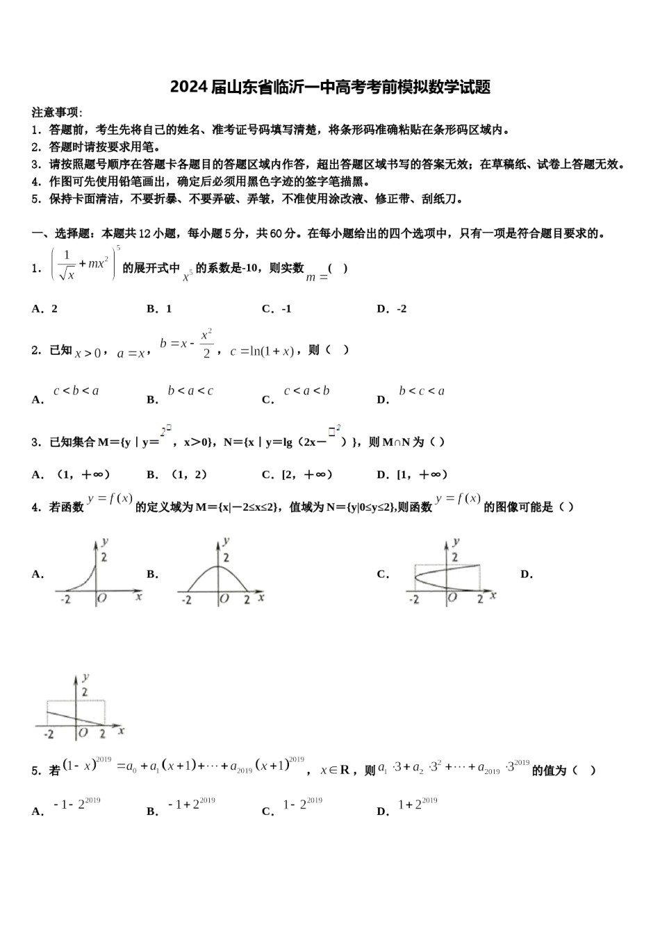 2024届山东省临沂一中高考考前模拟数学试题含解析.doc_第1页