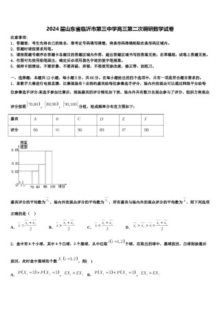 2024届山东省临沂市第三中学高三第二次调研数学试卷含解析.doc