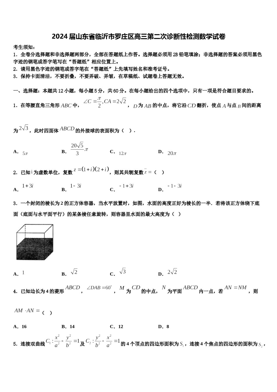 2024届山东省临沂市罗庄区高三第二次诊断性检测数学试卷含解析.doc_第1页