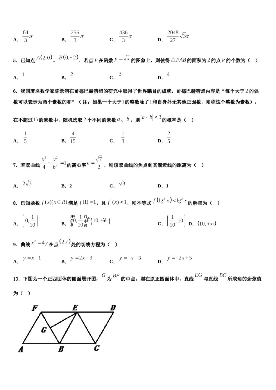 2024届山东省临沂第一中学高三3月份第一次模拟考试数学试卷含解析.doc_第2页