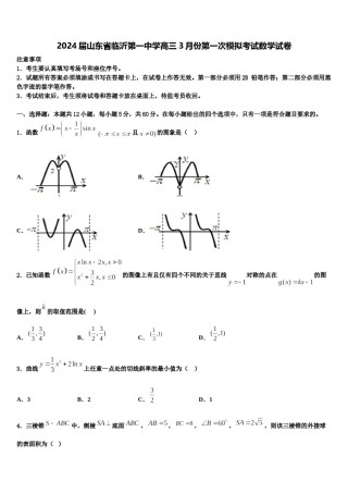 2024届山东省临沂第一中学高三3月份第一次模拟考试数学试卷含解析.doc