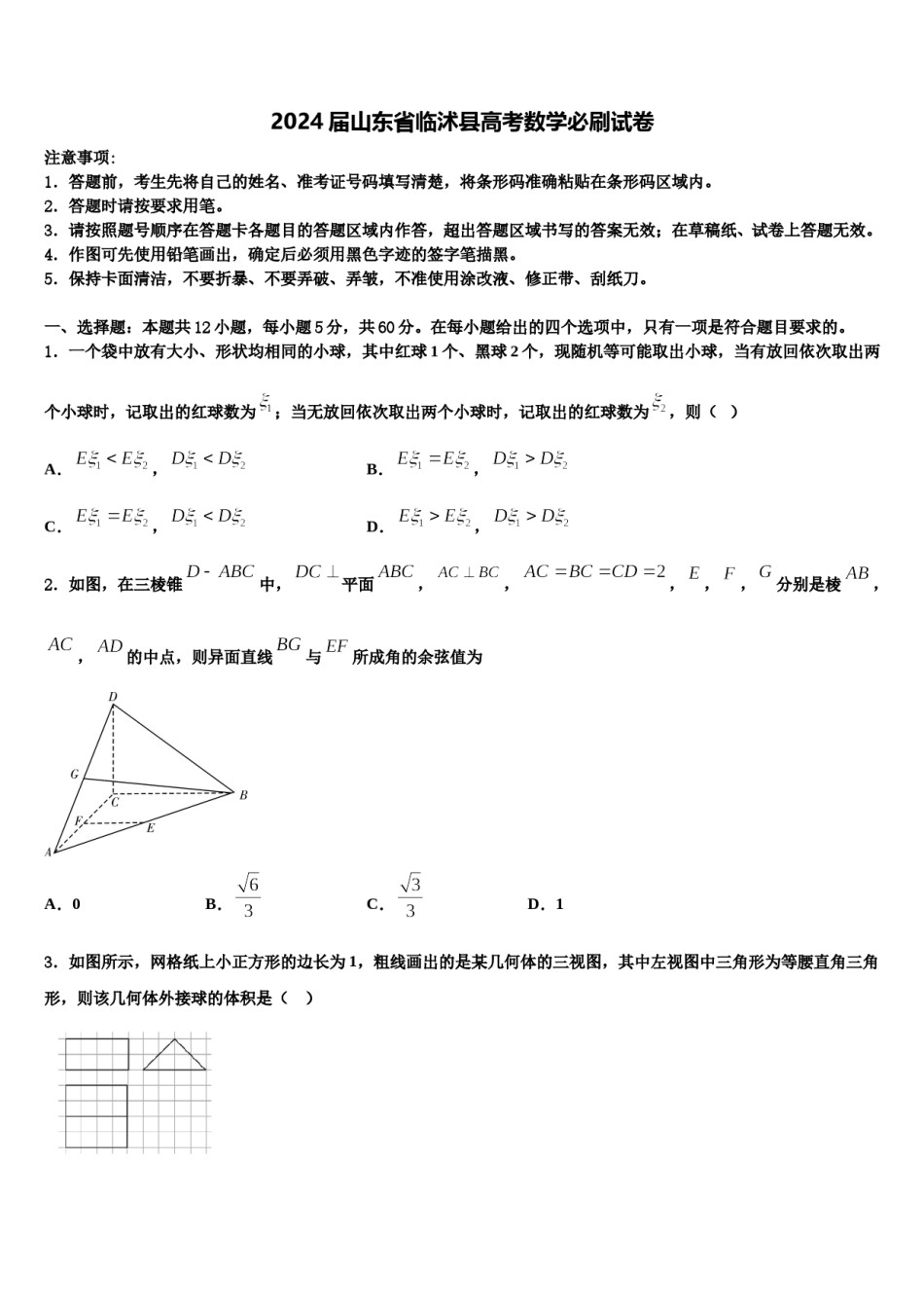 2024届山东省临沭县高考数学必刷试卷含解析.doc_第1页