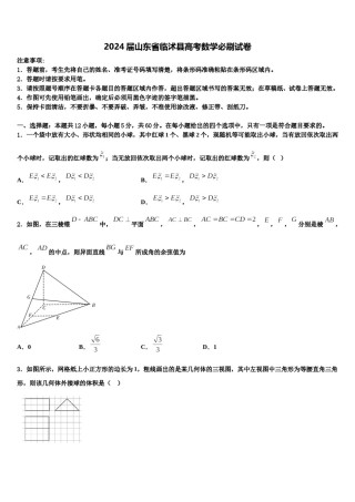 2024届山东省临沭县高考数学必刷试卷含解析.doc