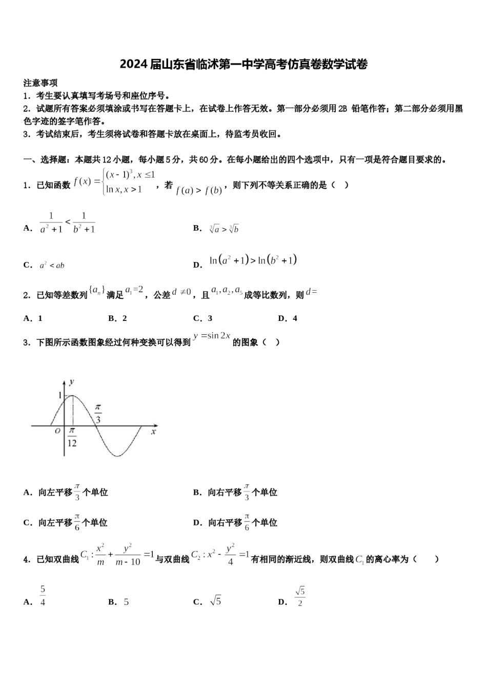 2024届山东省临沭第一中学高考仿真卷数学试卷含解析.doc_第1页