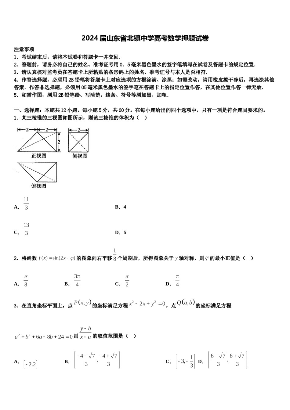 2024届山东省北镇中学高考数学押题试卷含解析.doc_第1页