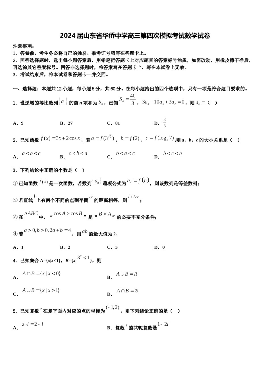 2024届山东省华侨中学高三第四次模拟考试数学试卷含解析.doc_第1页