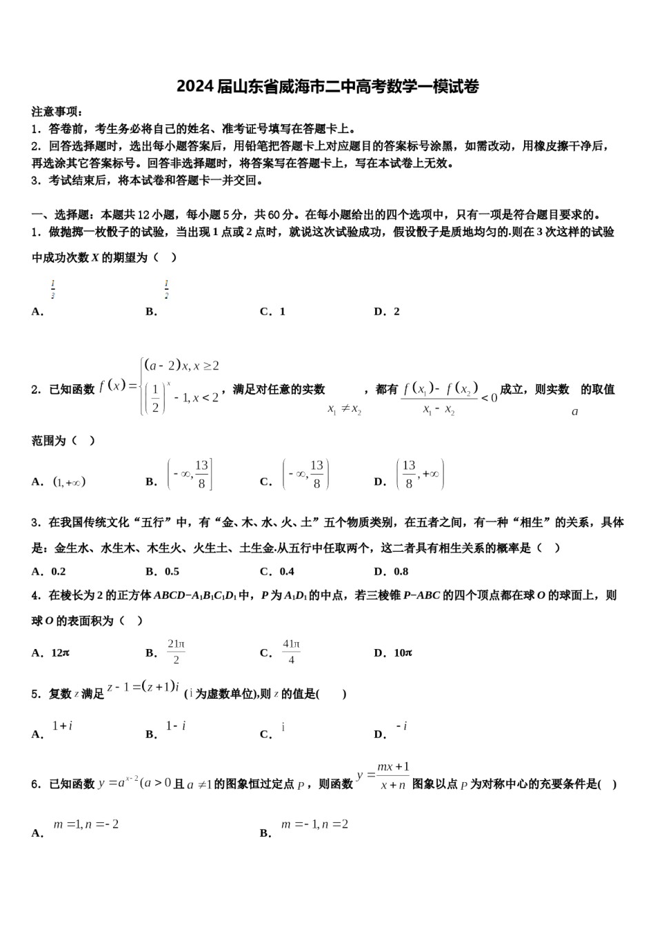 2024届山东省威海市二中高考数学一模试卷含解析.doc_第1页