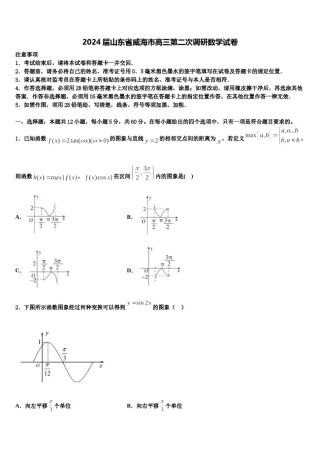 2024届山东省威海市高三第二次调研数学试卷含解析.doc