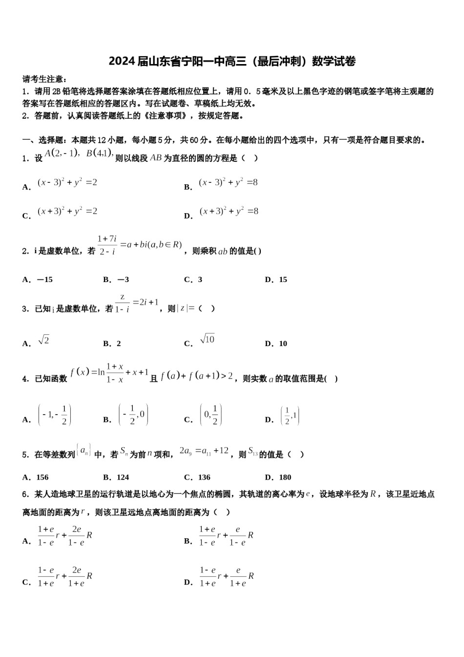 2024届山东省宁阳一中高三（最后冲刺）数学试卷含解析.doc_第1页