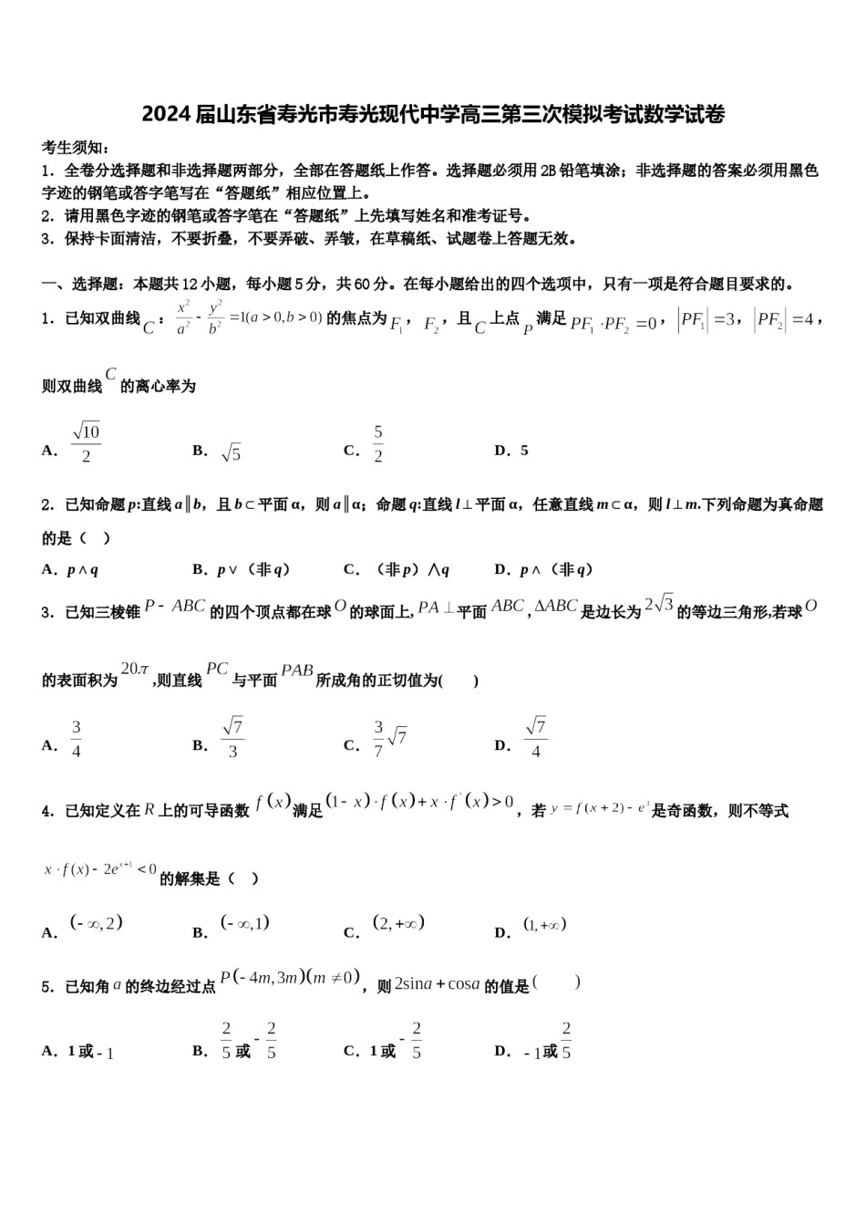 2024届山东省寿光市寿光现代中学高三第三次模拟考试数学试卷含解析.doc_第1页