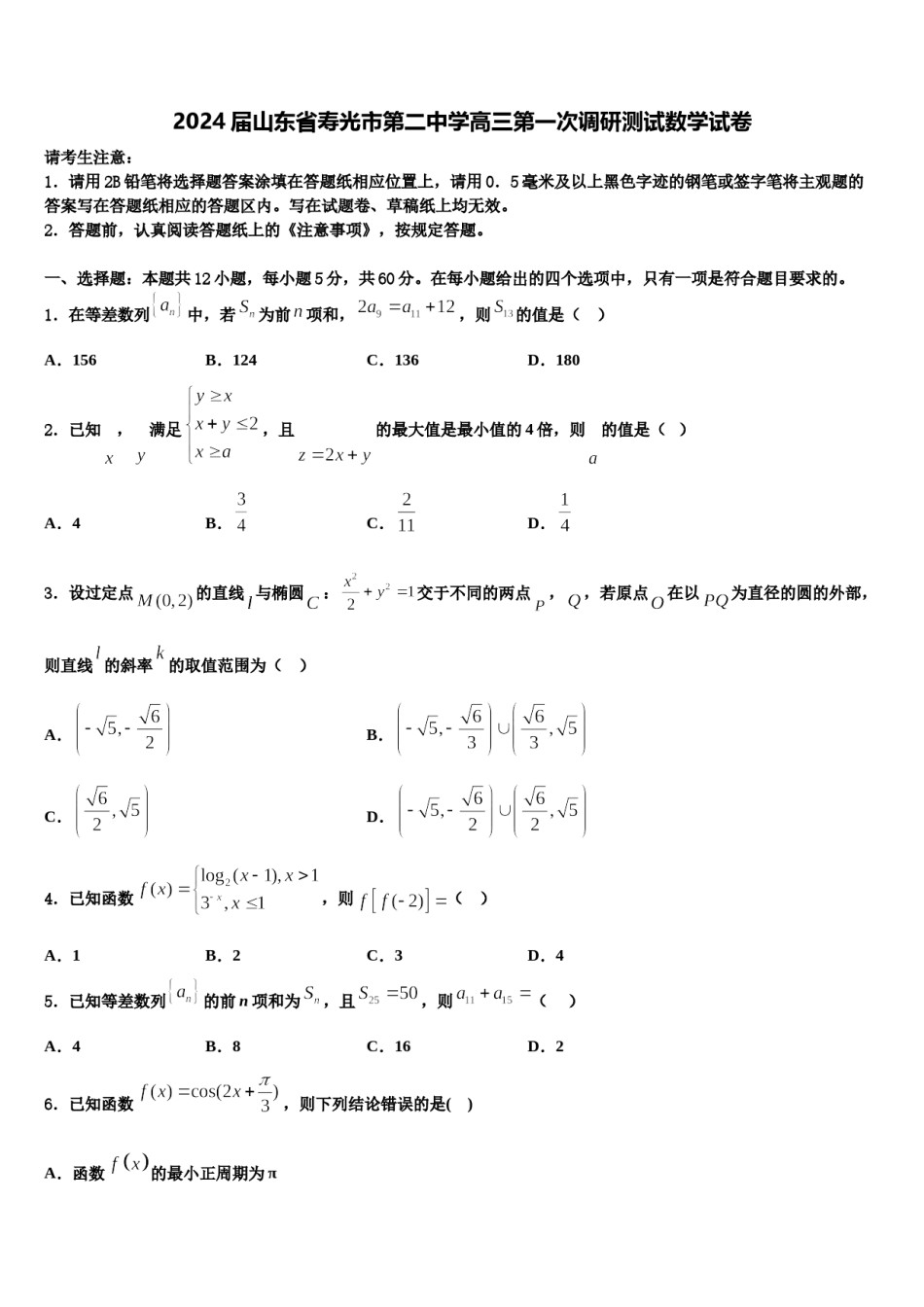 2024届山东省寿光市第二中学高三第一次调研测试数学试卷含解析.doc_第1页
