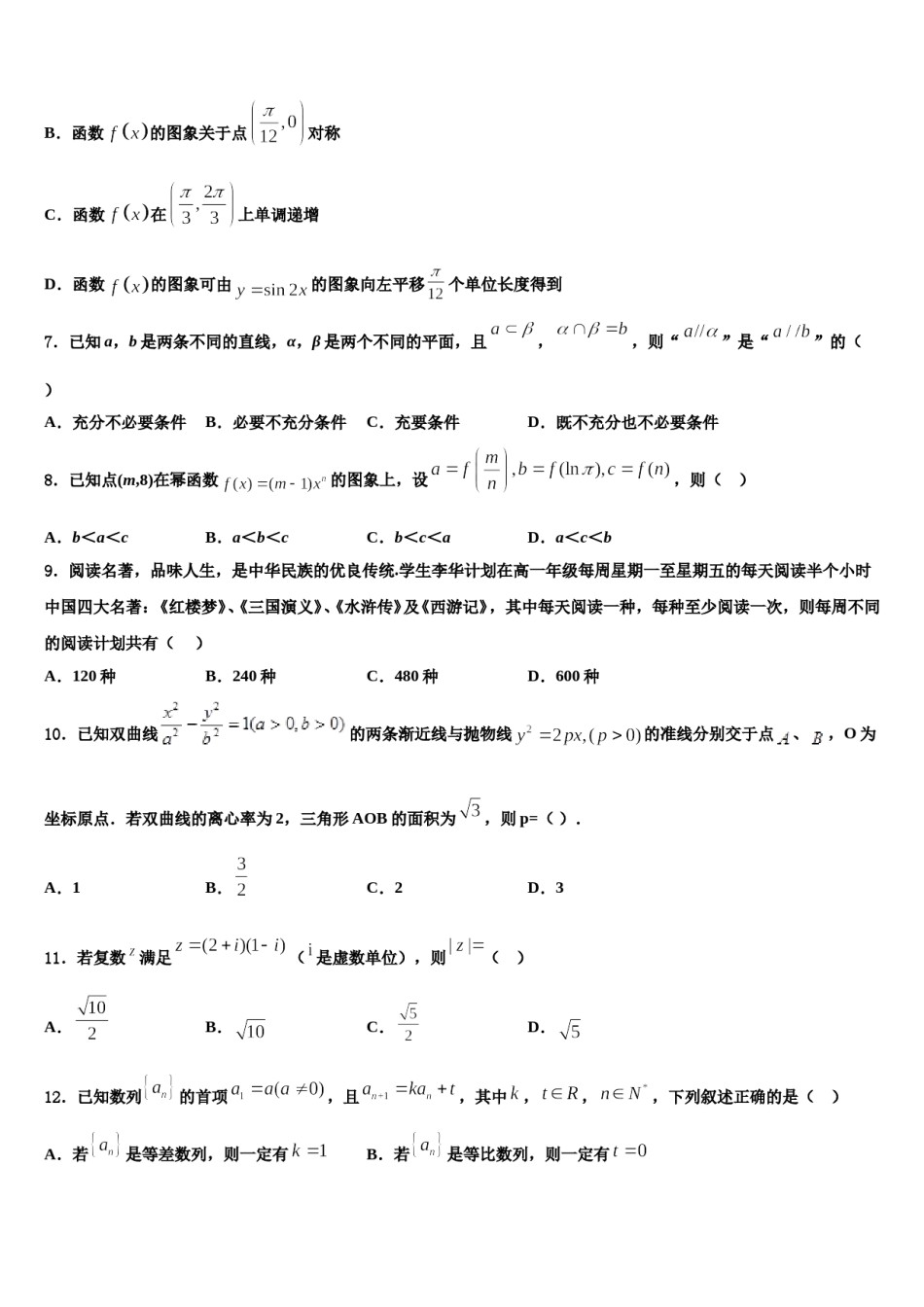 2024届山东省寿光市第二中学高三第一次调研测试数学试卷含解析.doc_第2页