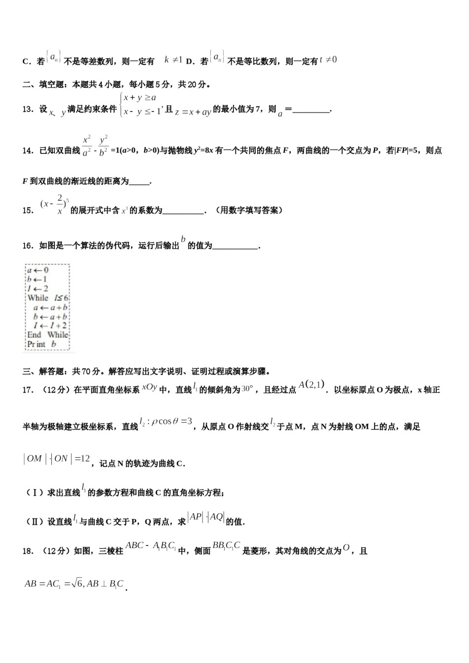 2024届山东省寿光市第二中学高三第一次调研测试数学试卷含解析.doc_第3页