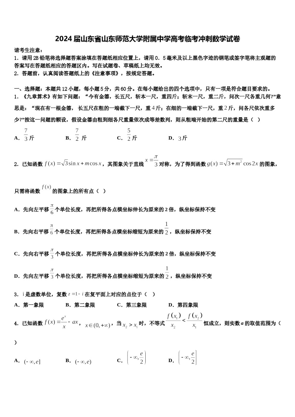 2024届山东省山东师范大学附属中学高考临考冲刺数学试卷含解析.doc_第1页