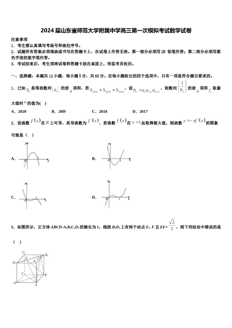 2024届山东省师范大学附属中学高三第一次模拟考试数学试卷含解析.doc_第1页