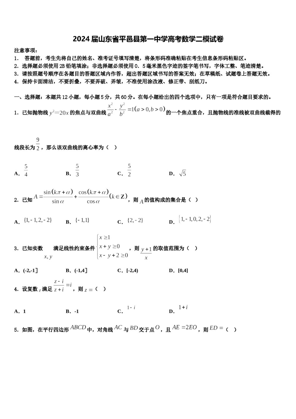 2024届山东省平邑县第一中学高考数学二模试卷含解析.doc_第1页