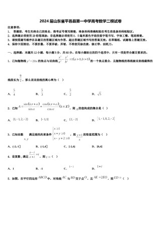 2024届山东省平邑县第一中学高考数学二模试卷含解析.doc
