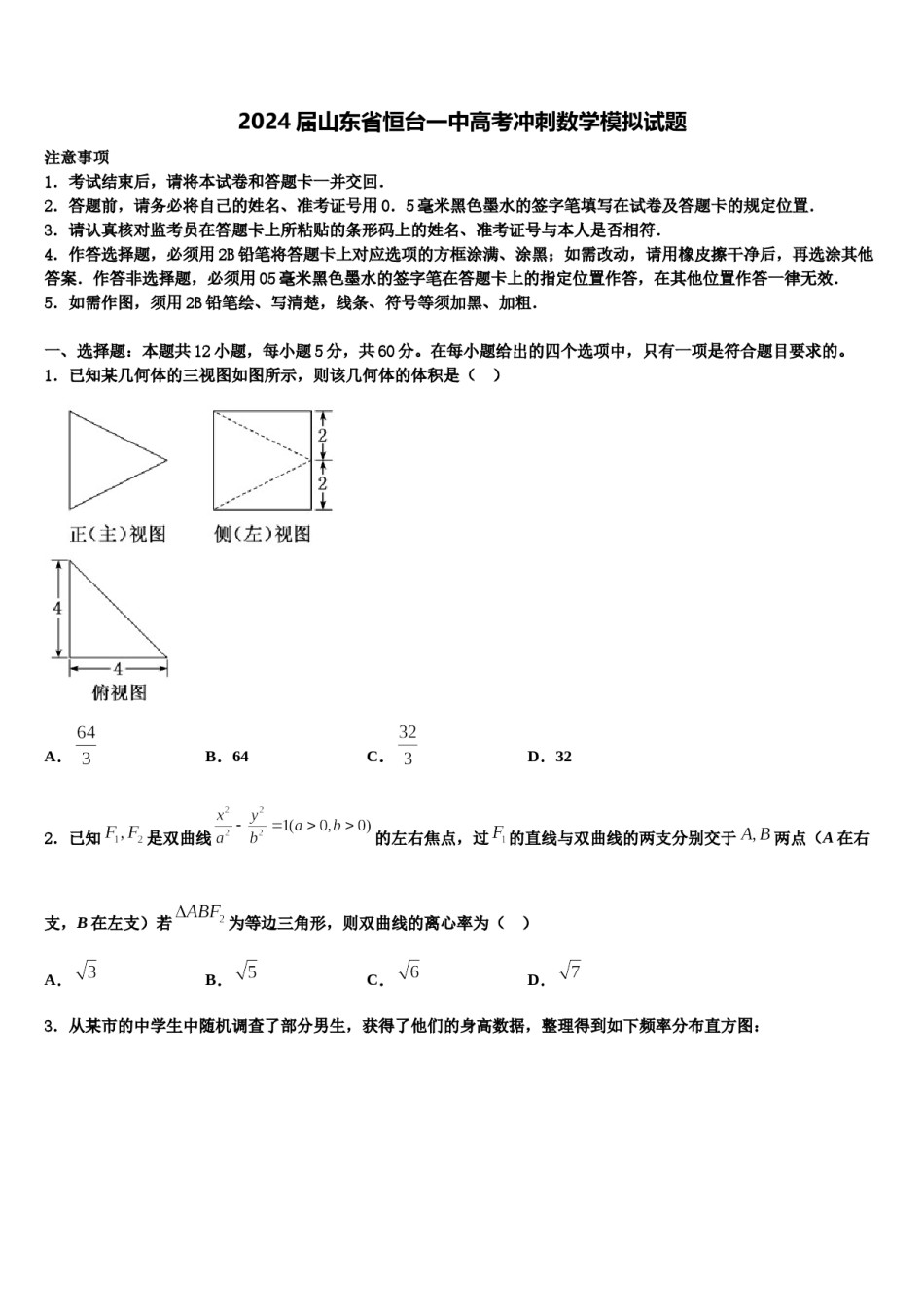 2024届山东省恒台一中高考冲刺数学模拟试题含解析.doc_第1页