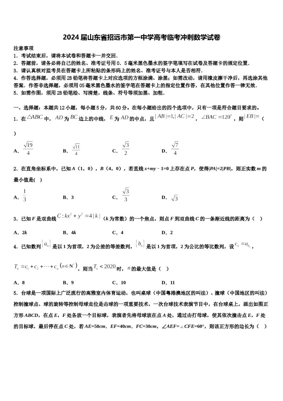 2024届山东省招远市第一中学高考临考冲刺数学试卷含解析.doc_第1页