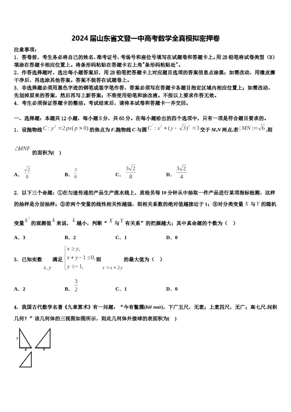 2024届山东省文登一中高考数学全真模拟密押卷含解析.doc_第1页