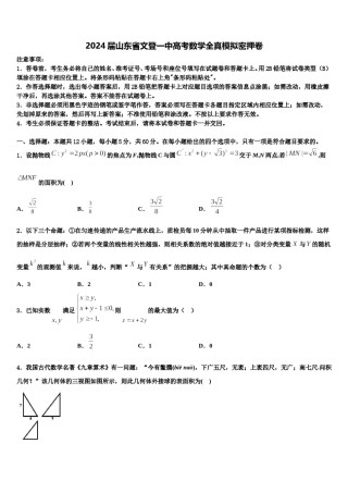 2024届山东省文登一中高考数学全真模拟密押卷含解析.doc