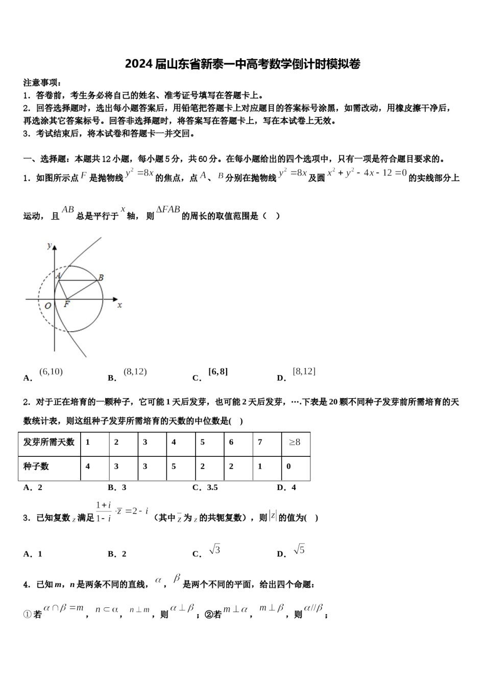 2024届山东省新泰一中高考数学倒计时模拟卷含解析.doc_第1页