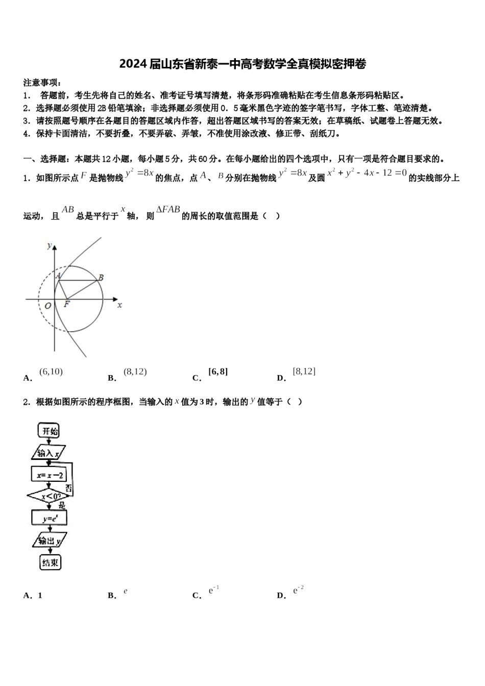 2024届山东省新泰一中高考数学全真模拟密押卷含解析.doc_第1页
