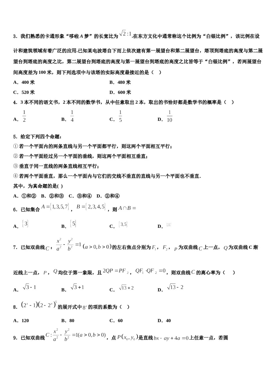 2024届山东省新泰一中高考数学全真模拟密押卷含解析.doc_第2页