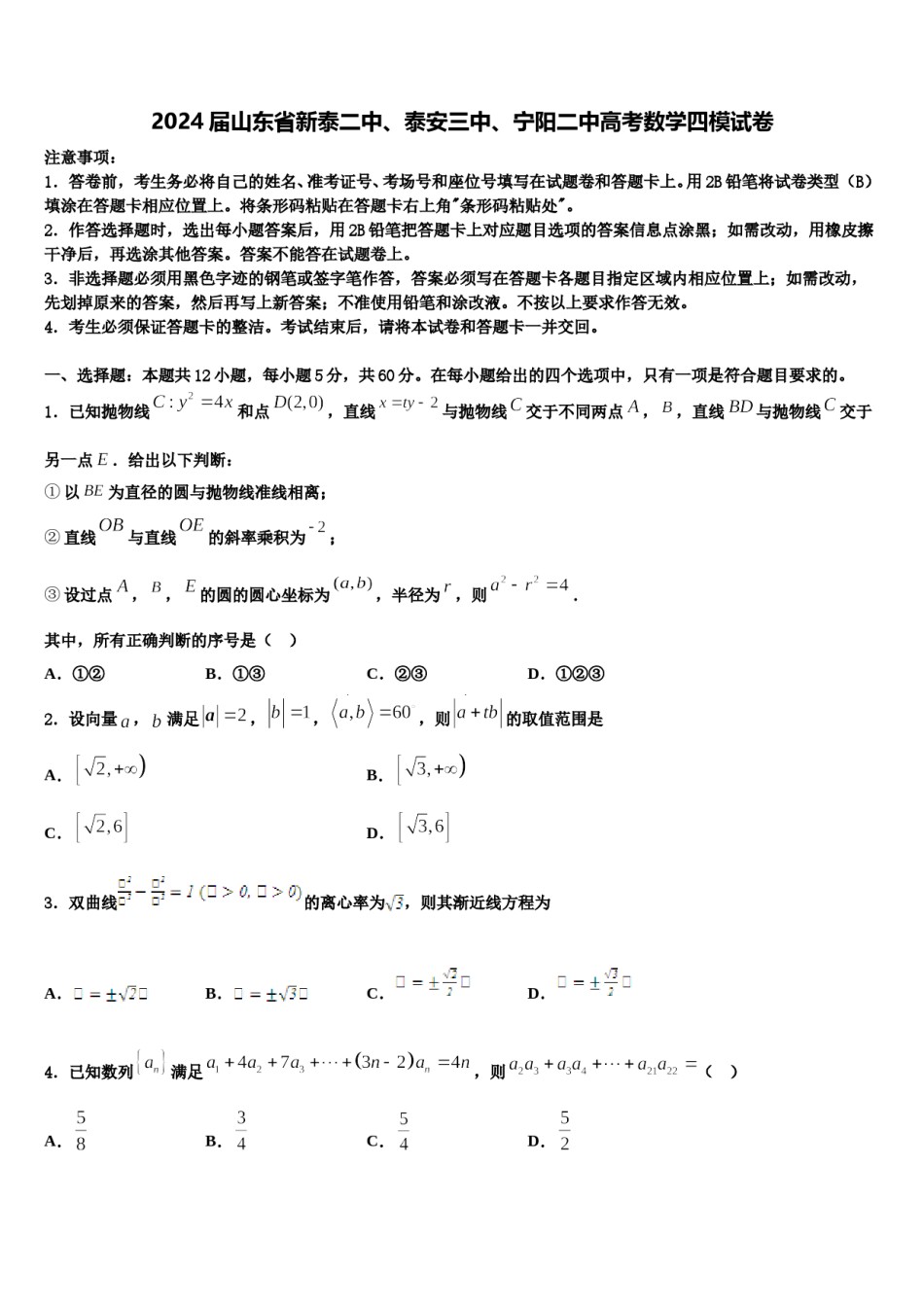 2024届山东省新泰二中、泰安三中、宁阳二中高考数学四模试卷含解析.doc_第1页
