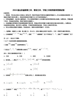 2024届山东省新泰二中、泰安三中、宁阳二中高考数学四模试卷含解析.doc