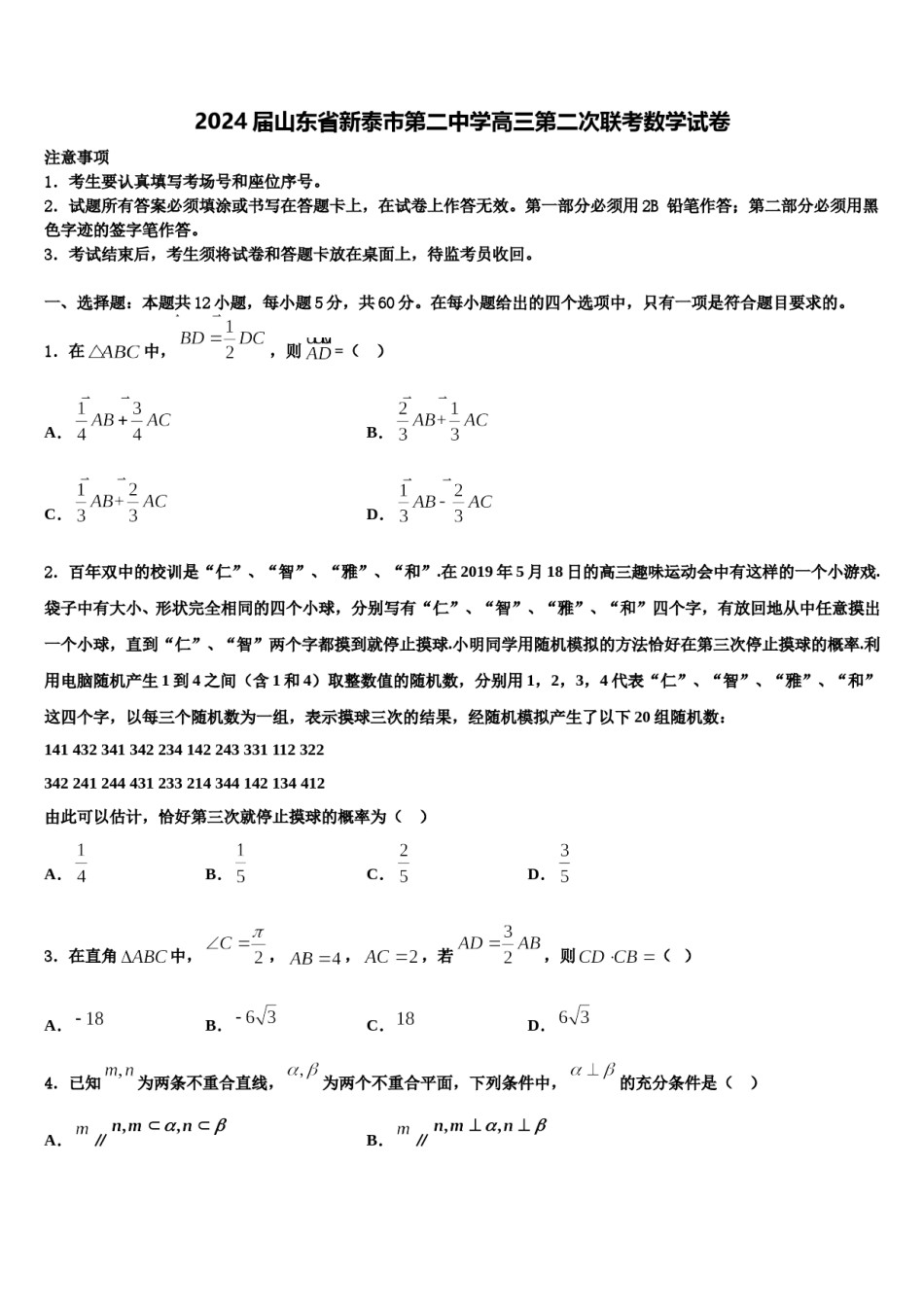 2024届山东省新泰市第二中学高三第二次联考数学试卷含解析.doc_第1页