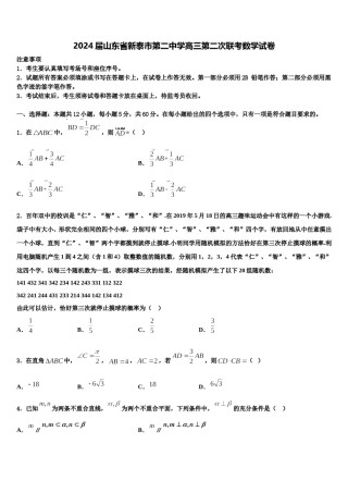 2024届山东省新泰市第二中学高三第二次联考数学试卷含解析.doc