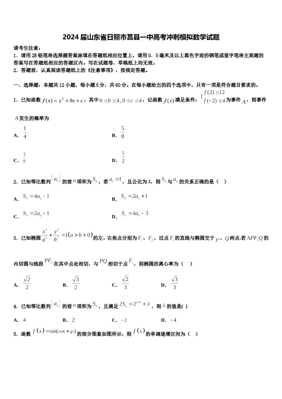 2024届山东省日照市莒县一中高考冲刺模拟数学试题含解析.doc_第1页
