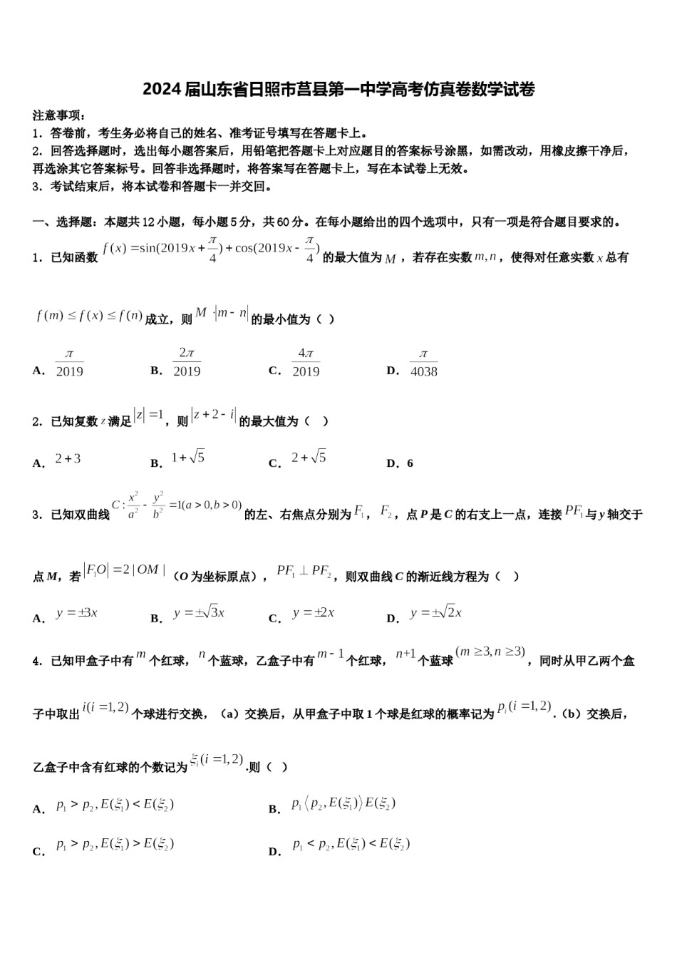 2024届山东省日照市莒县第一中学高考仿真卷数学试卷含解析.doc_第1页