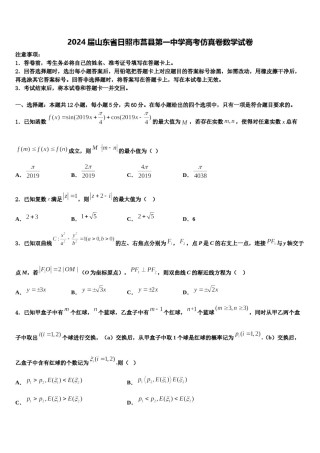 2024届山东省日照市莒县第一中学高考仿真卷数学试卷含解析.doc