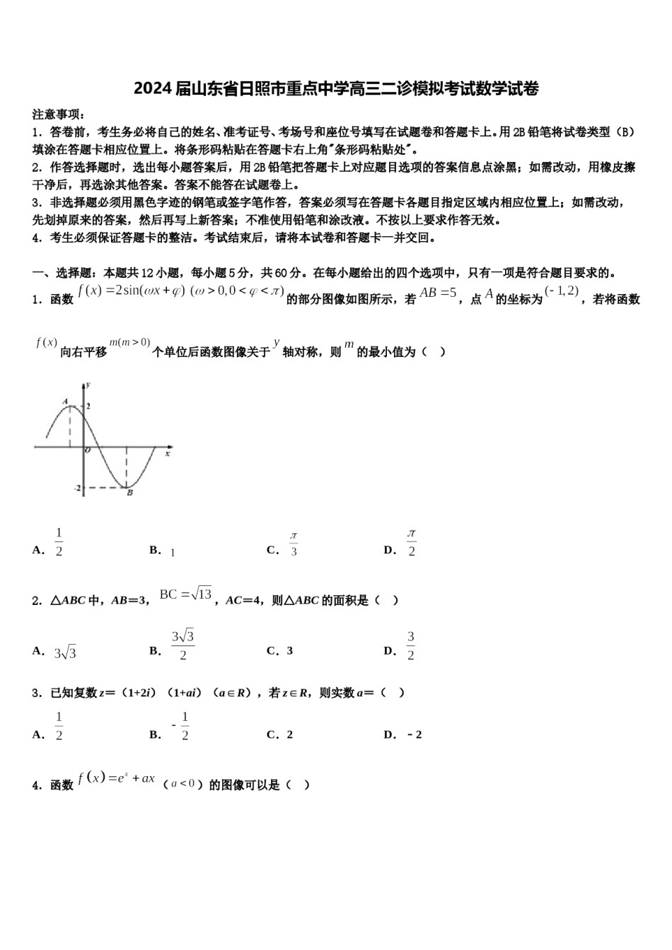 2024届山东省日照市重点中学高三二诊模拟考试数学试卷含解析.doc_第1页