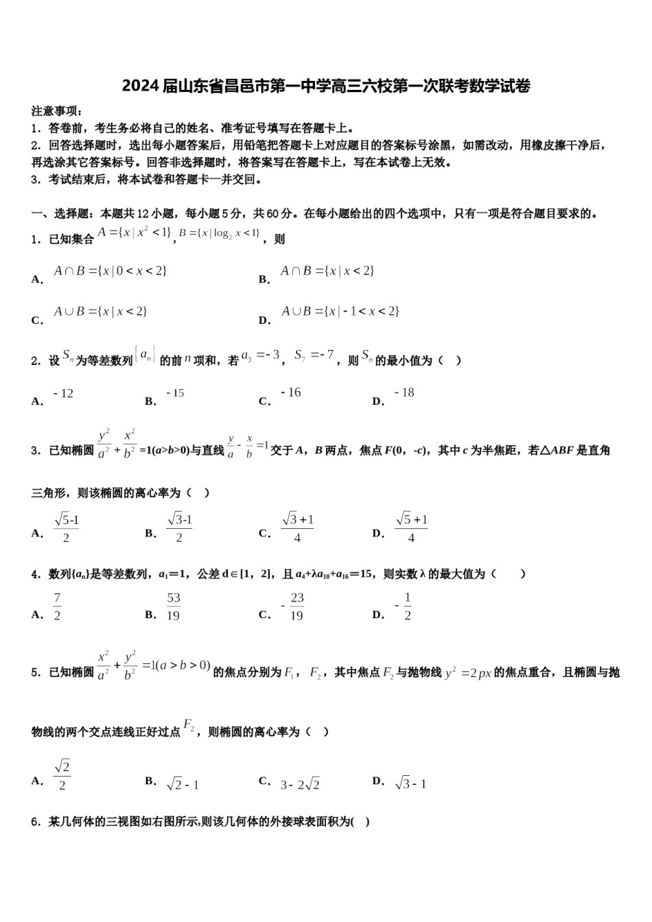 2024届山东省昌邑市第一中学高三六校第一次联考数学试卷含解析.doc_第1页