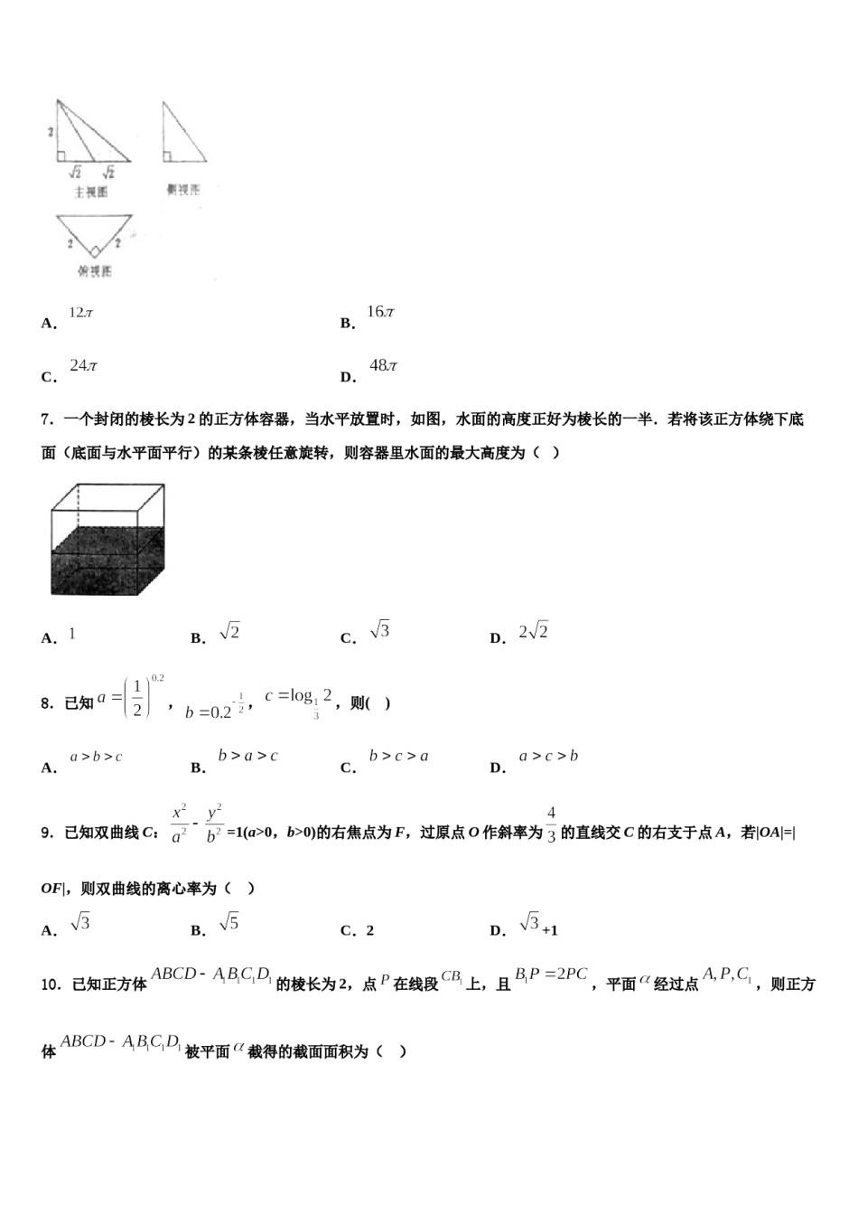 2024届山东省昌邑市第一中学高三六校第一次联考数学试卷含解析.doc_第2页