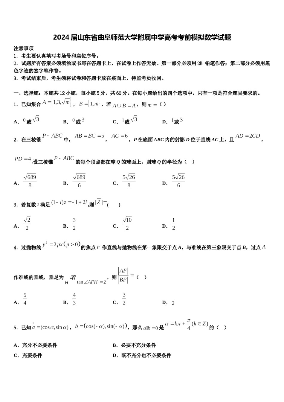 2024届山东省曲阜师范大学附属中学高考考前模拟数学试题含解析.doc_第1页