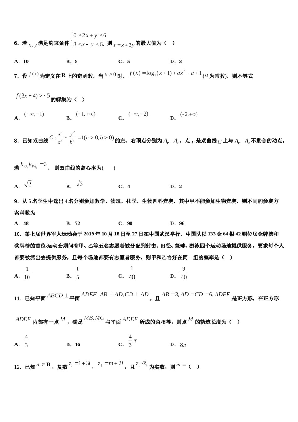 2024届山东省曲阜师范大学附属中学高考考前模拟数学试题含解析.doc_第2页