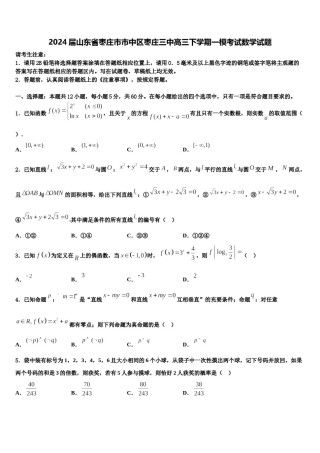 2024届山东省枣庄市市中区枣庄三中高三下学期一模考试数学试题含解析.doc