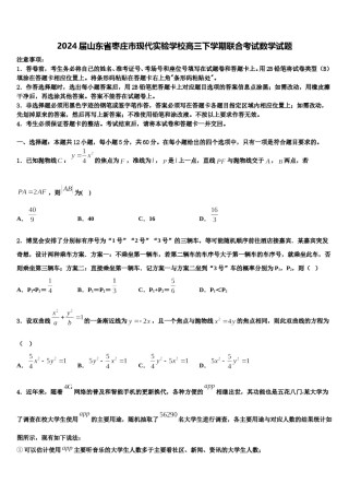 2024届山东省枣庄市现代实验学校高三下学期联合考试数学试题含解析.doc