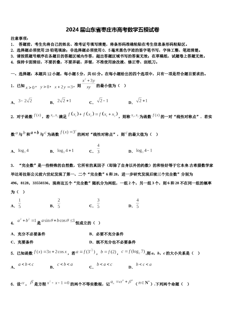 2024届山东省枣庄市高考数学五模试卷含解析.doc_第1页