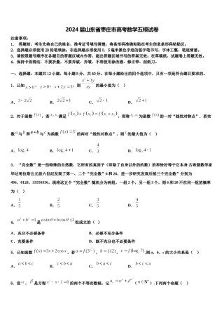 2024届山东省枣庄市高考数学五模试卷含解析.doc