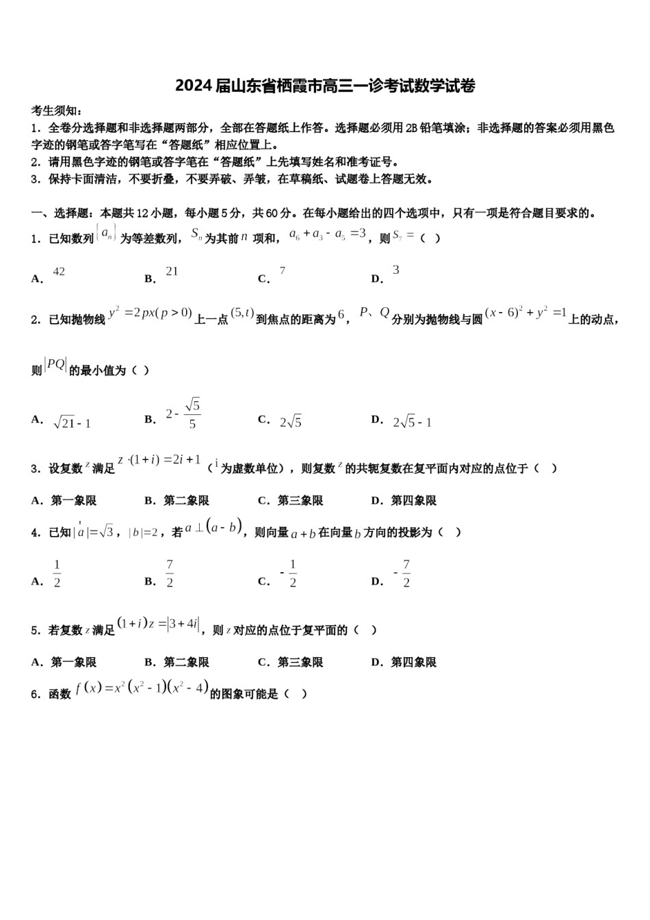 2024届山东省栖霞市高三一诊考试数学试卷含解析.doc_第1页
