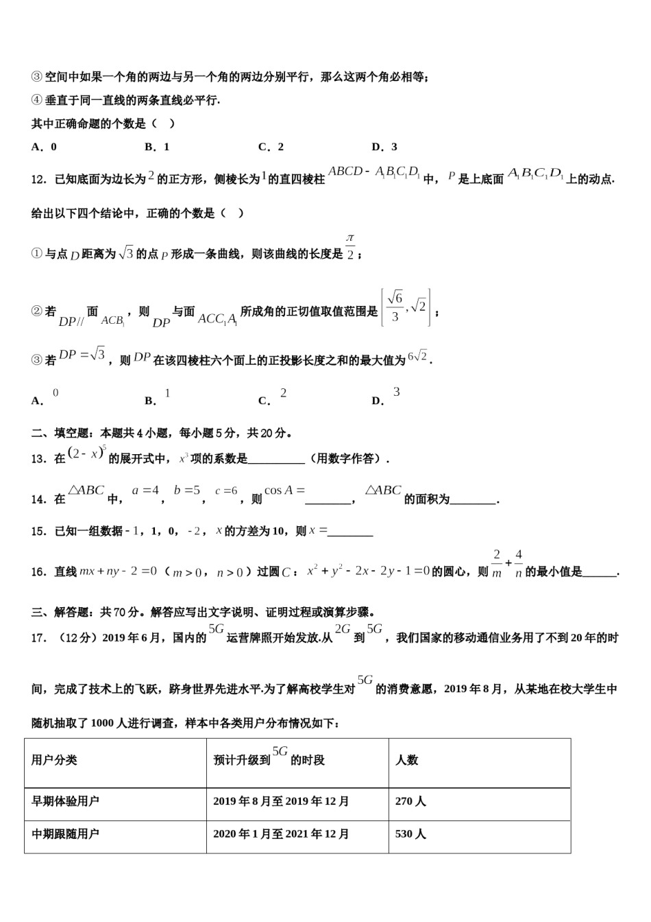 2024届山东省梁山一中、嘉祥一中高考数学全真模拟密押卷含解析.doc_第3页